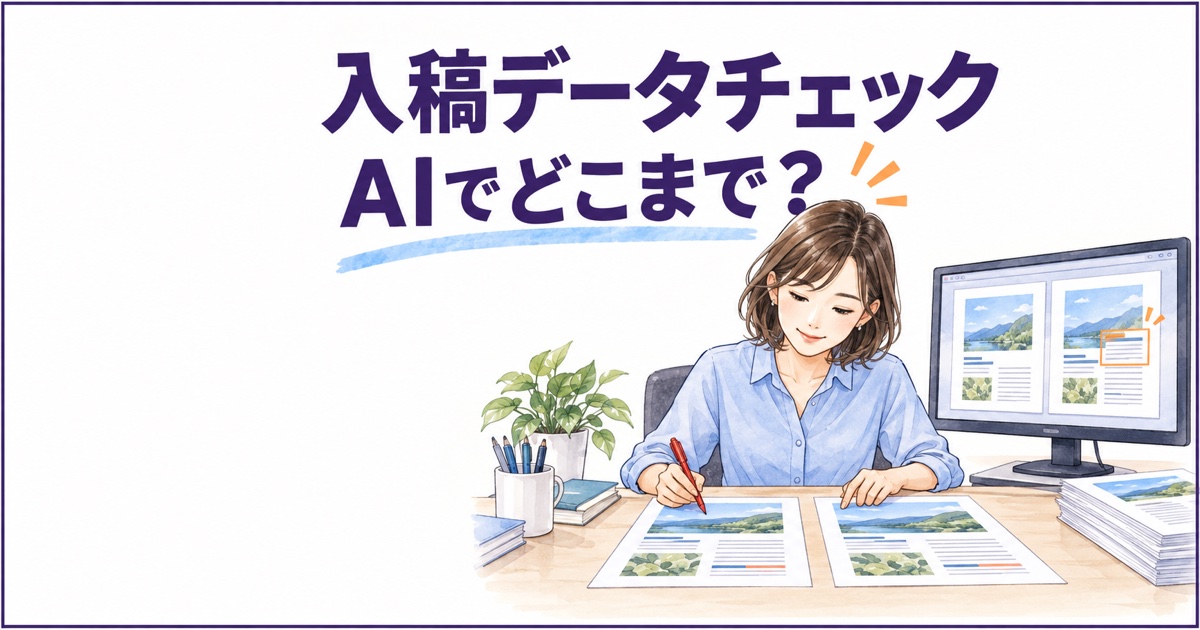 新旧の入稿データを比較する女性担当者と、差分を示す画面。入稿データチェックはAIでどこまでできるか。