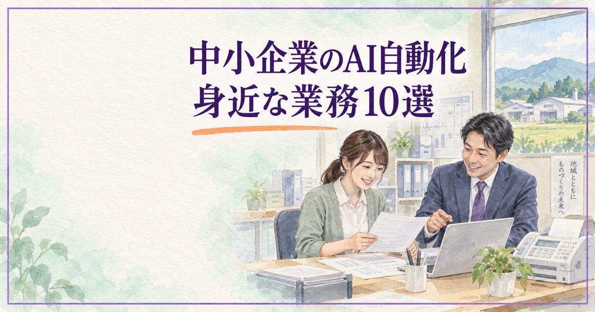 地方中小企業の事務担当者と男性の専門家がAI自動化を相談する水彩イラスト。中小企業のAI自動化、身近な業務10選。