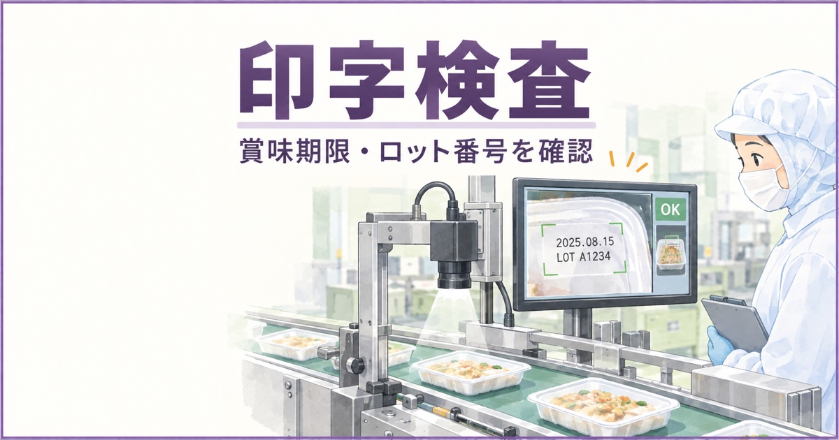 食品工場でカメラを使い賞味期限とロット番号の印字を確認する様子
