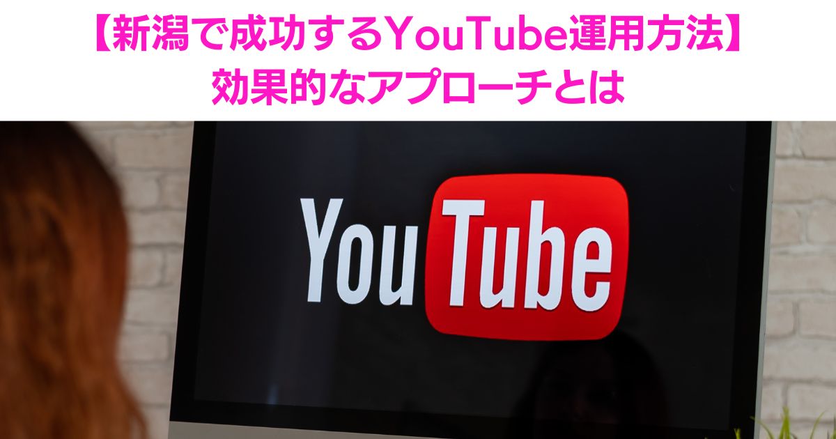 新潟Youtube運用代行.