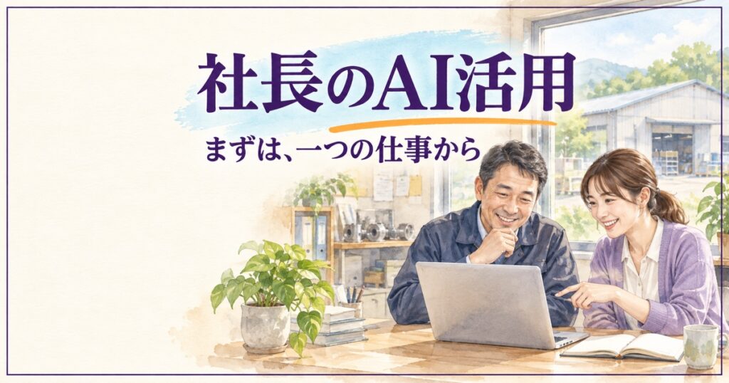 社長のAI活用。地方中小企業の経営者と社員がパソコンで一つの仕事を見直す水彩イラスト。