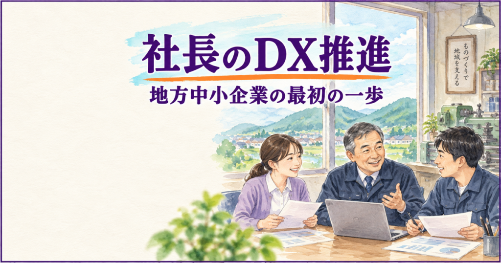 社長のDX推進。地方中小企業の経営者と社員が業務改善を話し合う水彩イラスト