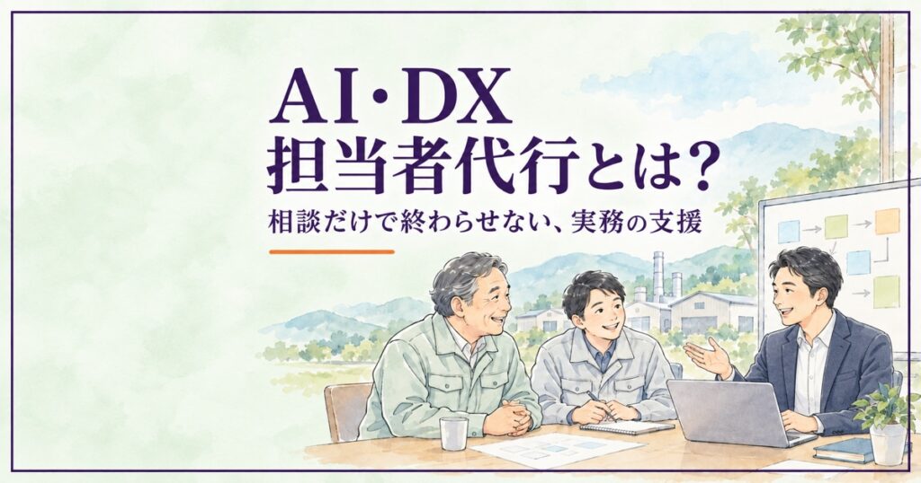 AI・DX担当者代行とは。淡い緑の背景で、男性の外部AI・DX担当者が地方中小企業の社長と社員に業務改善を説明する水彩イラスト。
