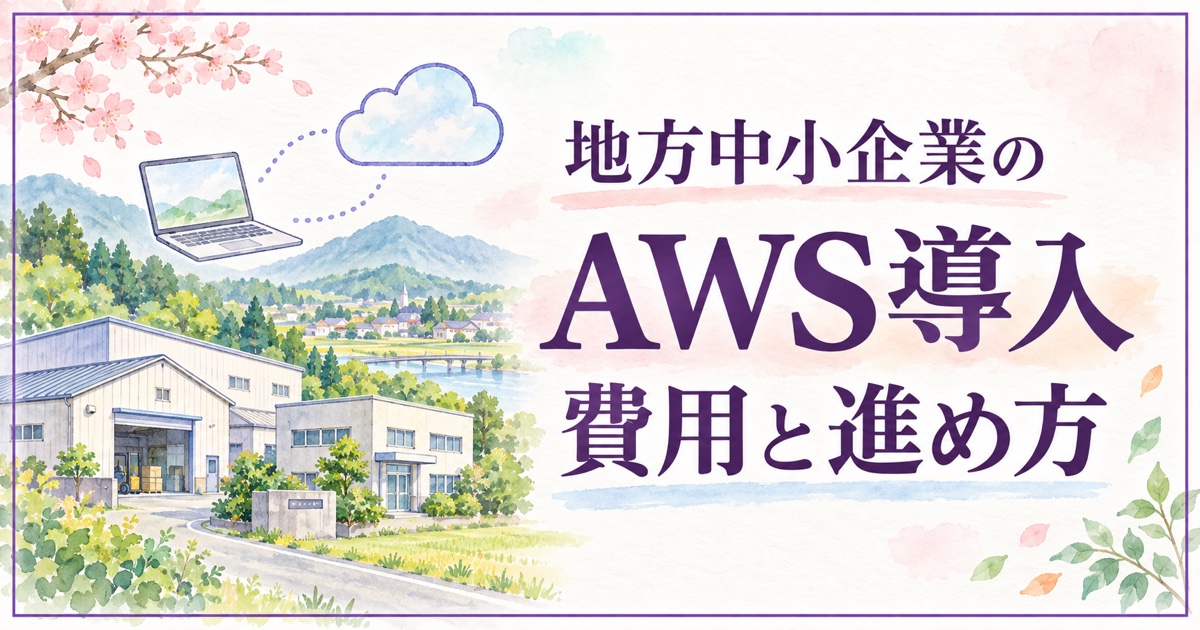 地方中小企業のAWS導入、費用と進め方。地方の工場、ノートパソコン、クラウドを描いた枠付き水彩イラスト。