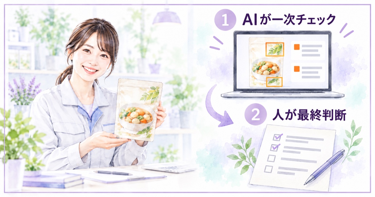 左に女性担当者、右にAIの一次チェックと人による最終判断を描いた水彩図解